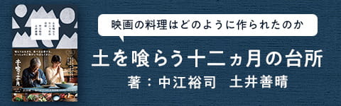 土を喰らう十二ヵ月の台所