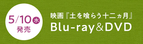 Blu-ray&DVD 5月10日発売